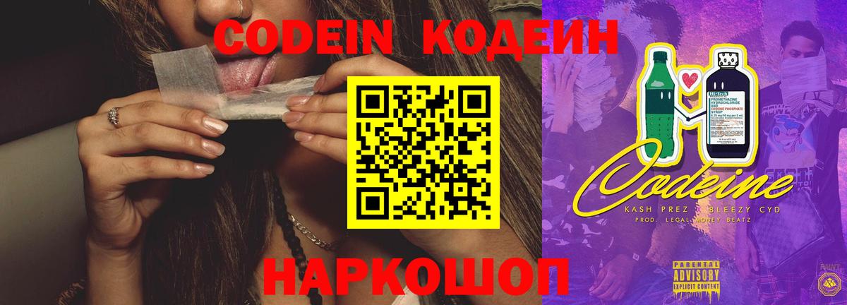 Кодеин Purple Drank Ногинск