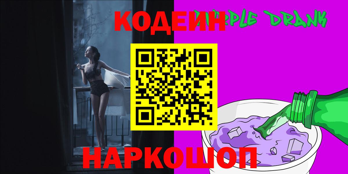 Кодеиновый сироп Lean Purple Drank  Кодеиновый сироп Lean Purple Drank  как найти закладки  Вход с VPN  Ногинск 